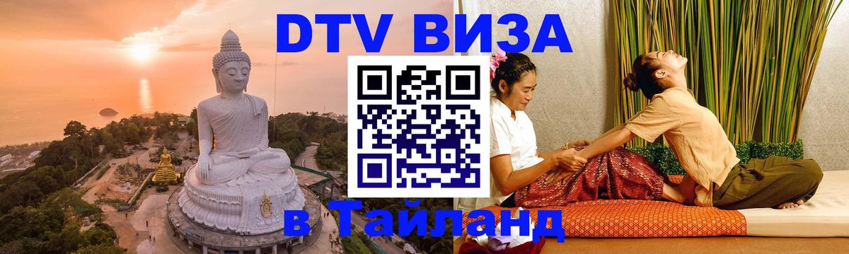 DTV (ДТВ) visa Таиланд 