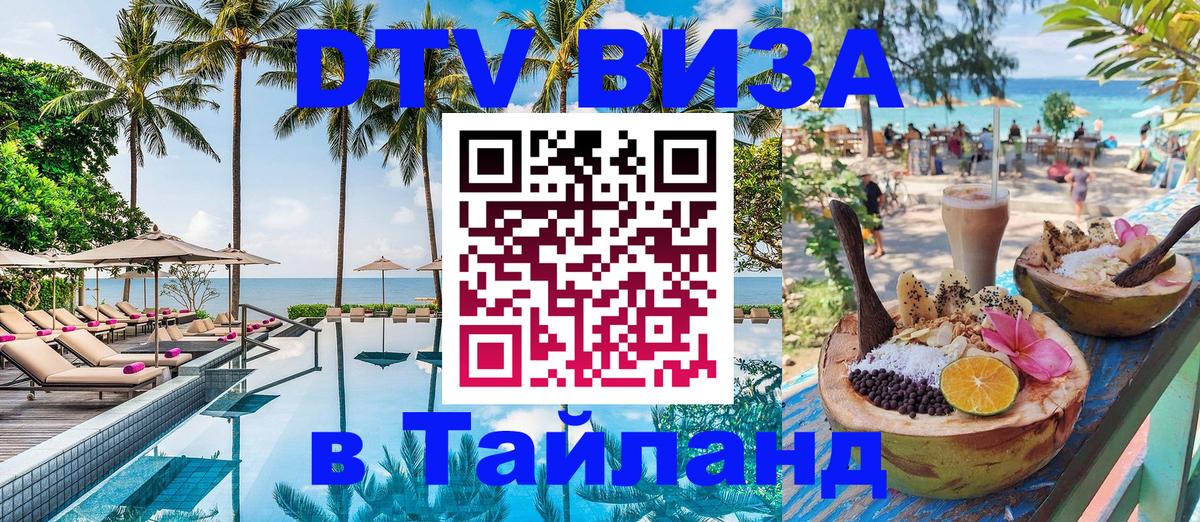 Оформить DTV визу в Тайланд 